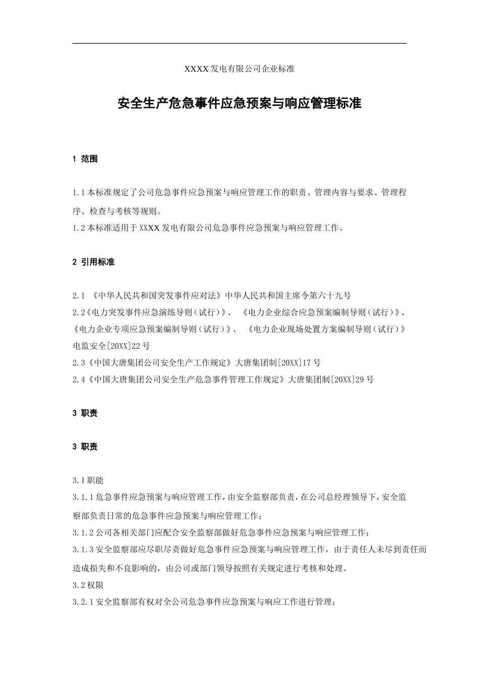 XXX发电企业安全生产危急事件应急预案与响应管理标准【6页】.doc_第1页