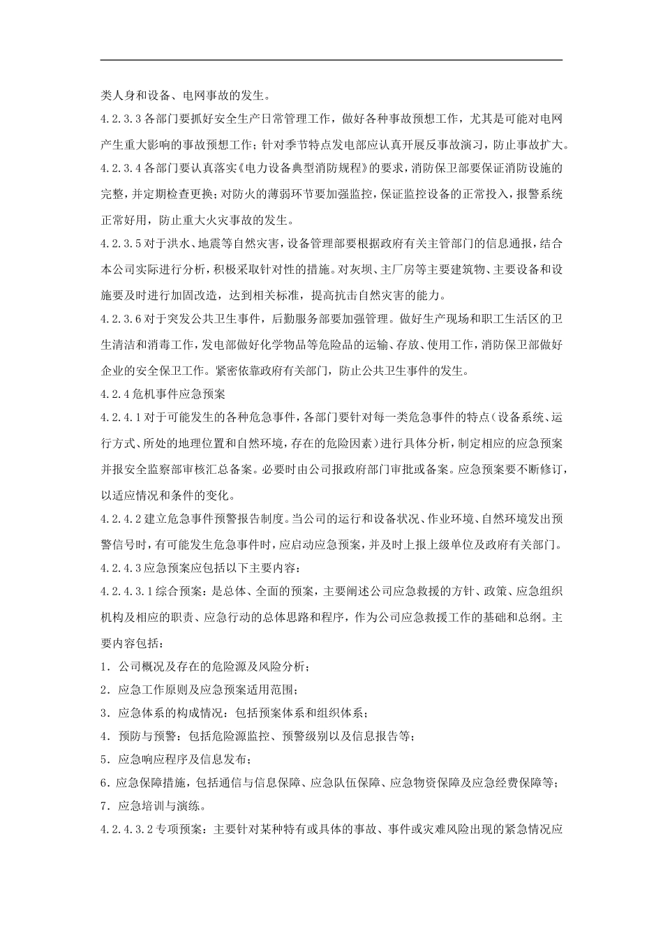 XXX发电企业安全生产危急事件应急预案与响应管理标准【6页】.doc_第3页