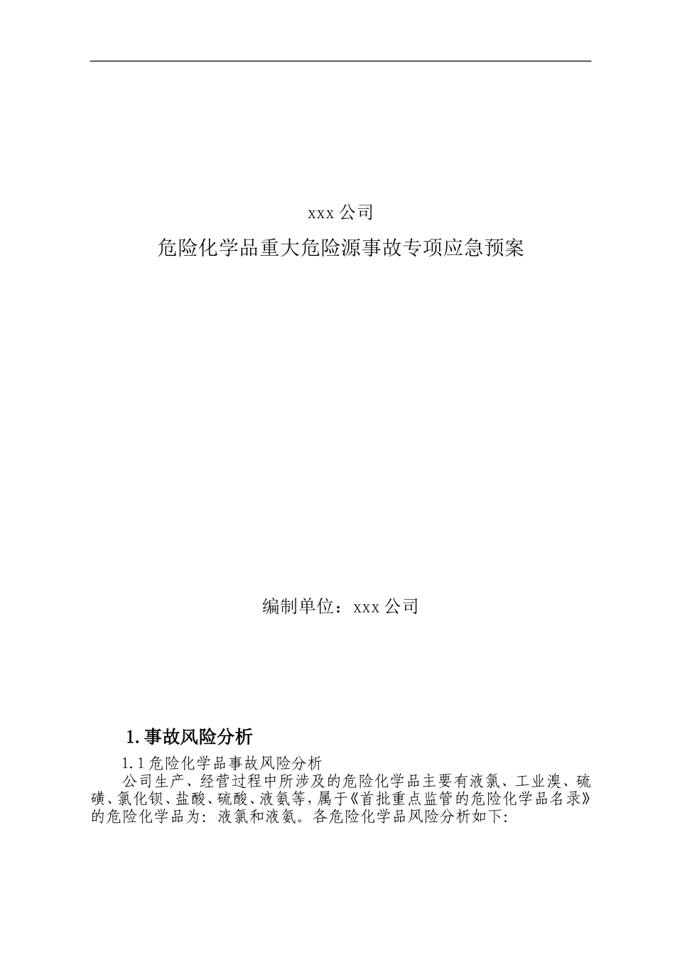 xxx公司危险化学品重大危险源事故专项应急预案【13页】.doc_第1页