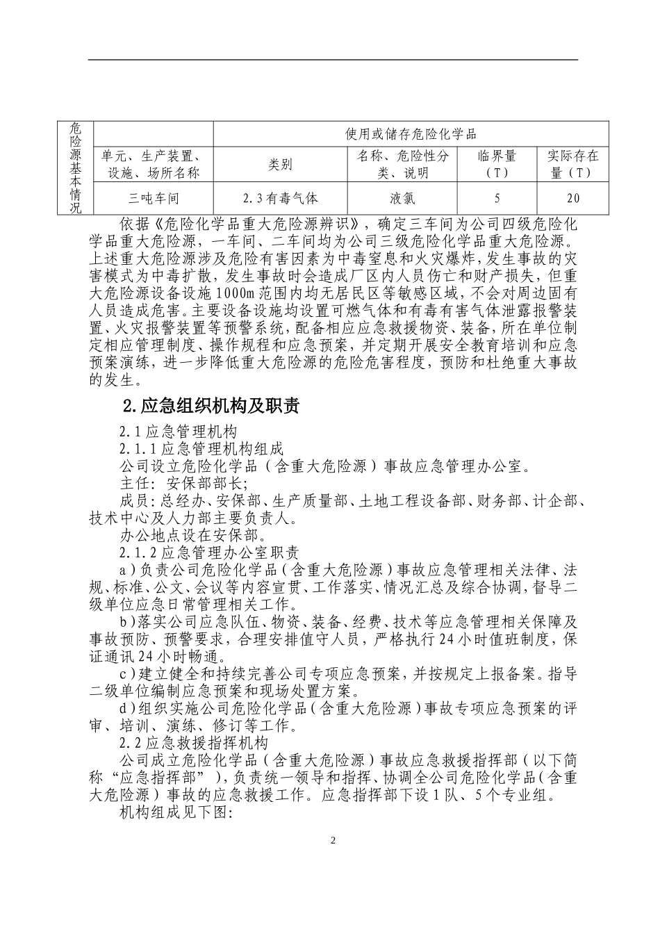 xxx公司危险化学品重大危险源事故专项应急预案【13页】.doc_第3页