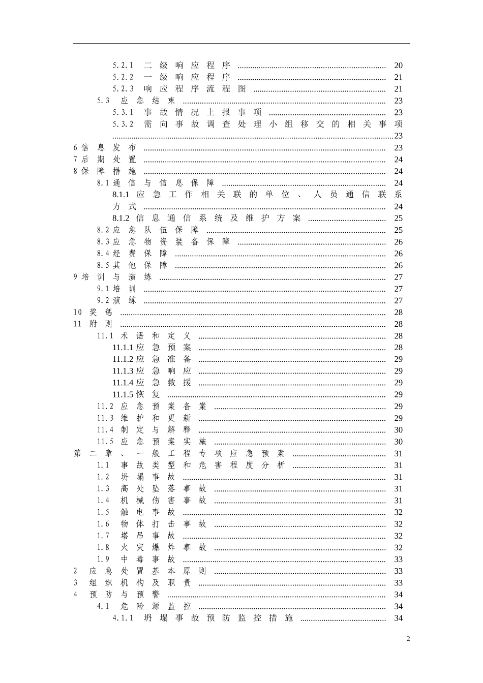 XX建筑建材有限责任公司安全生产事故应急预案示范文本【61页】.doc_第3页