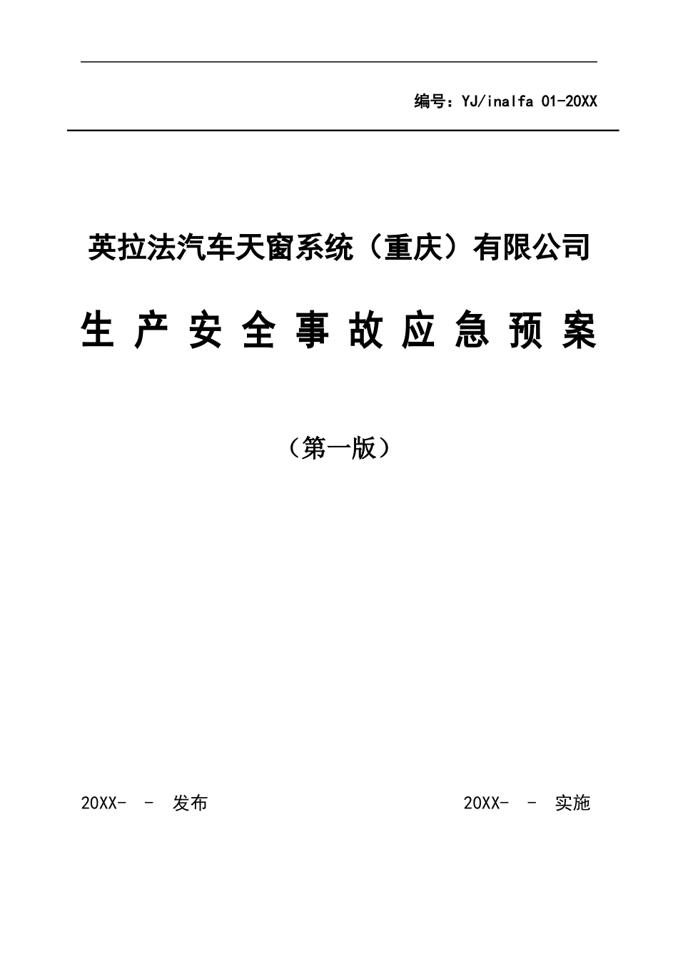 XX汽车天窗系统有限公司生产安全事故应急预案【52页】.docx_第1页