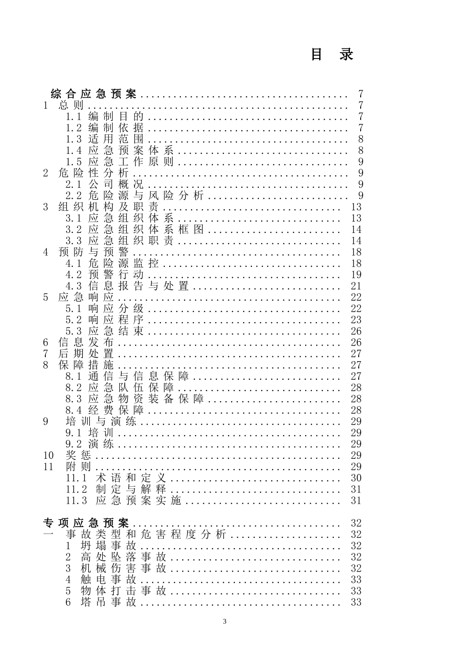 XX生产安全事故应急预案【66页】.doc_第3页