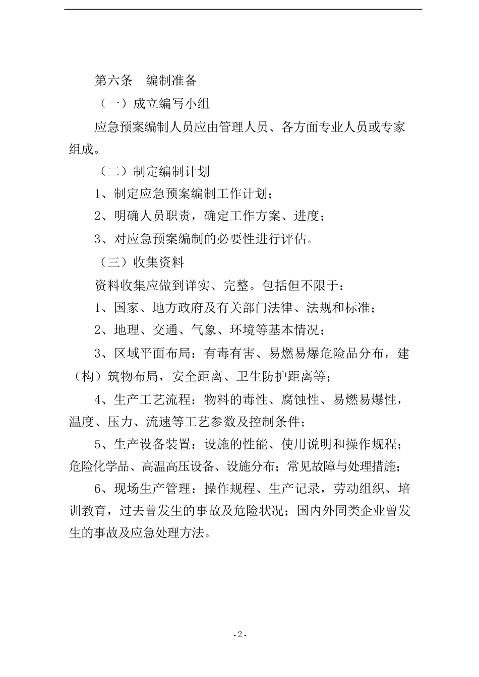 XX天然气集团公司应急预案编制【19页】.docx_第2页