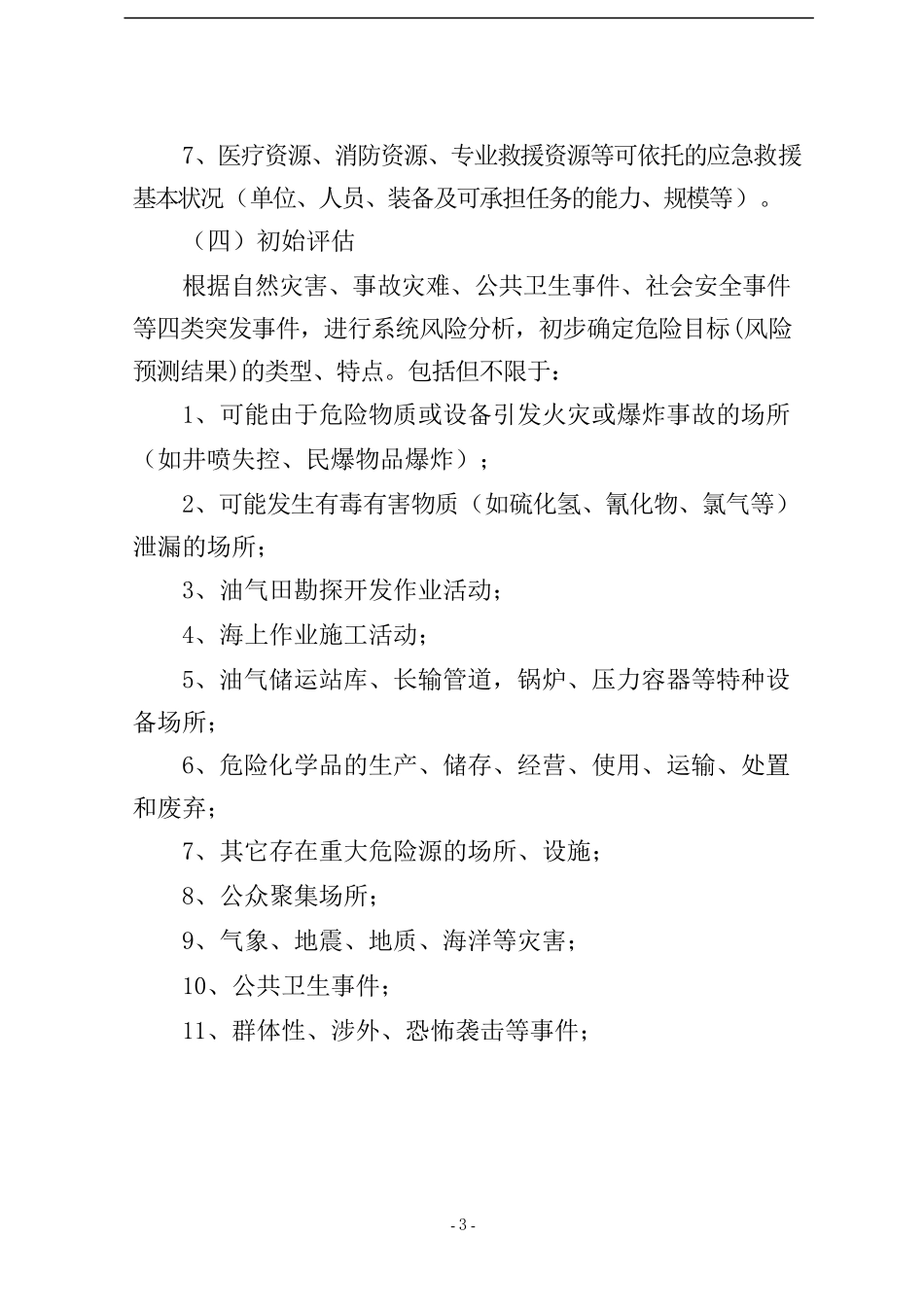 XX天然气集团公司应急预案编制【19页】.docx_第3页