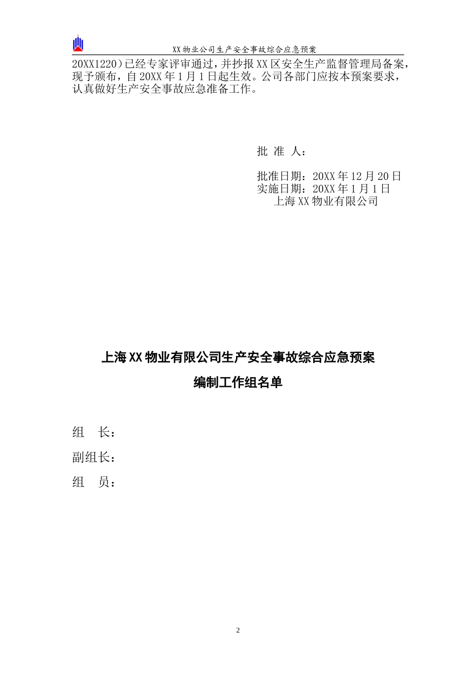 XX物业安全生产应急预案【41页】.doc_第2页