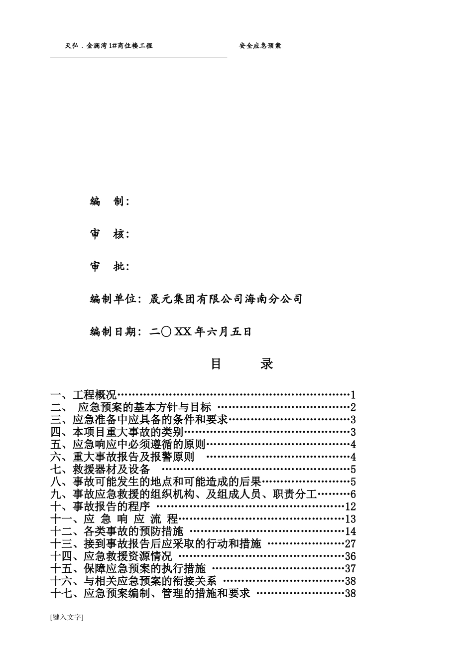 XX项目安全生产事故应急救援预案【44页】.doc_第2页