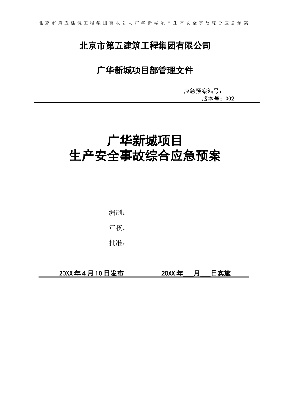 XX项目生产安全事故应急预案【51页】.doc_第1页