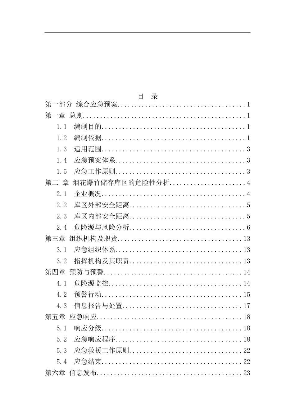 xx烟花爆竹厂安全生产事故应急预案【67页】.doc_第3页