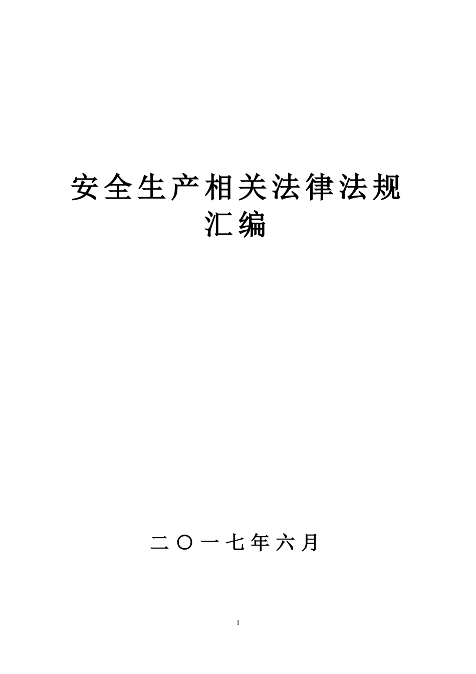 安全生产法律法规汇编【762页】.doc_第1页