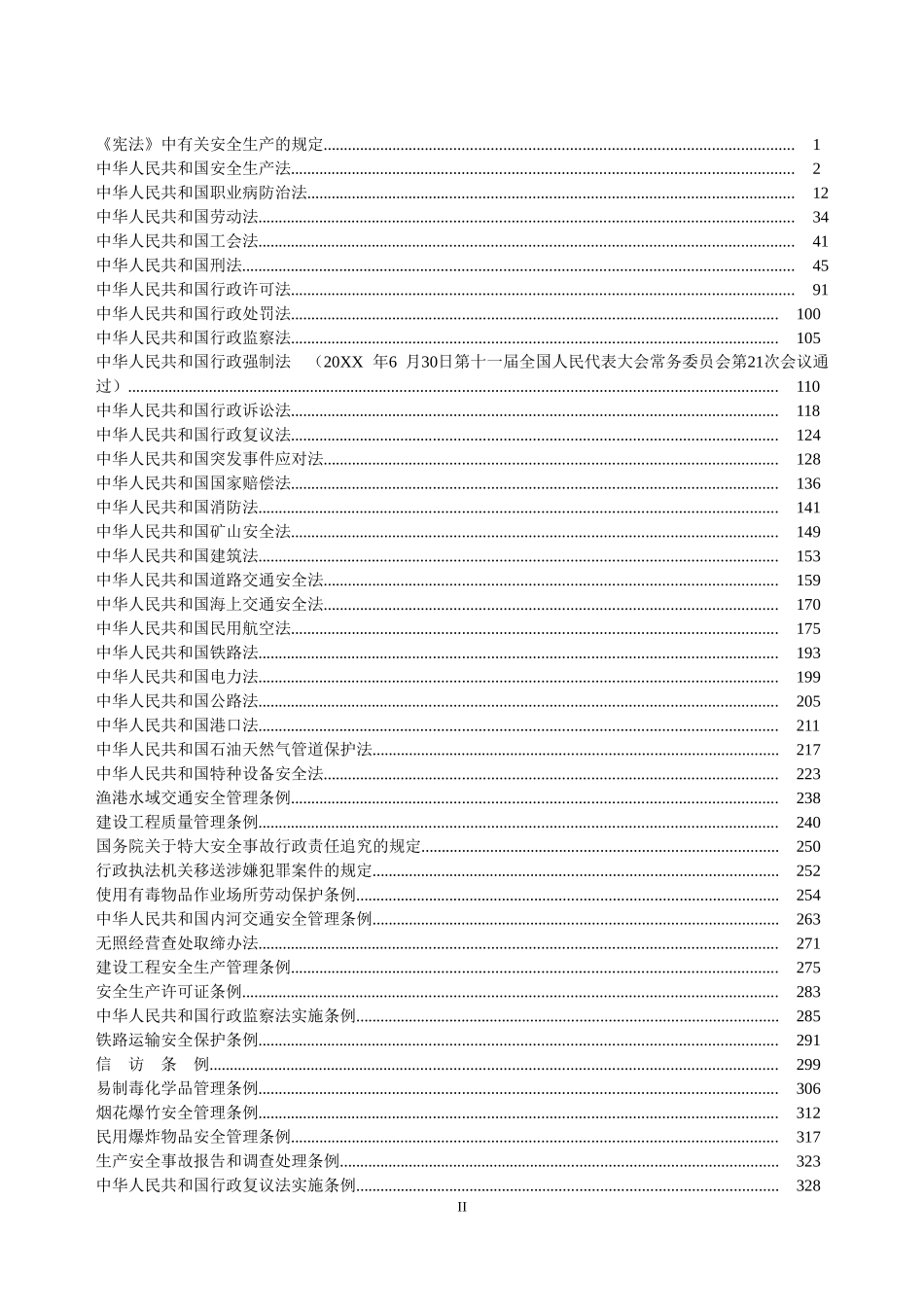 安全生产法律法规汇编【762页】.doc_第2页