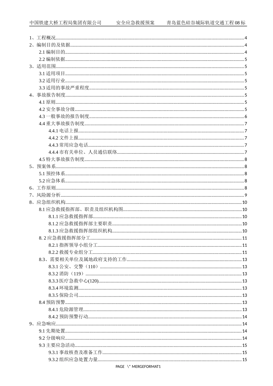 安全生产事故应急救援预案【45页】.docx_第1页