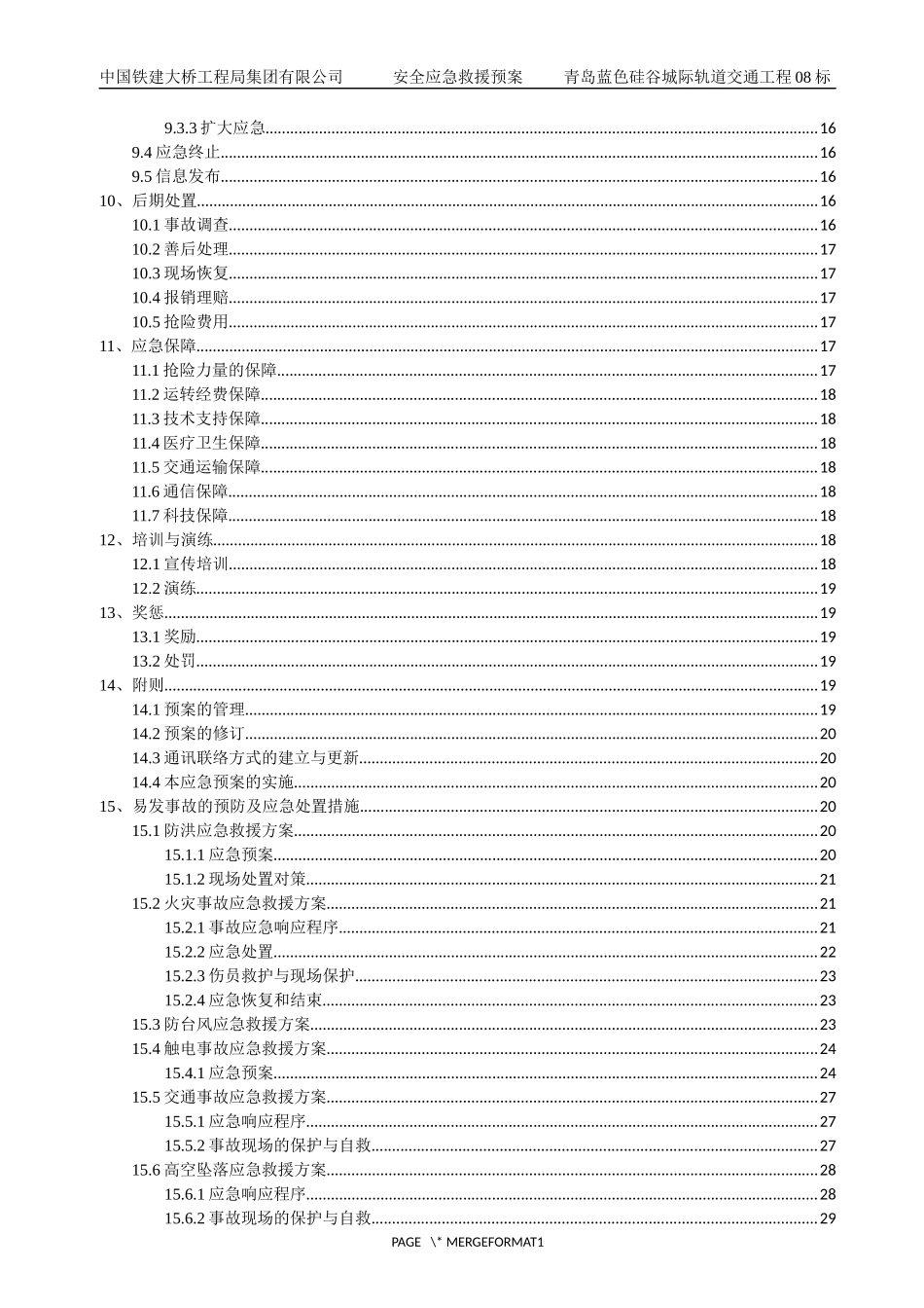 安全生产事故应急救援预案【45页】.docx_第2页