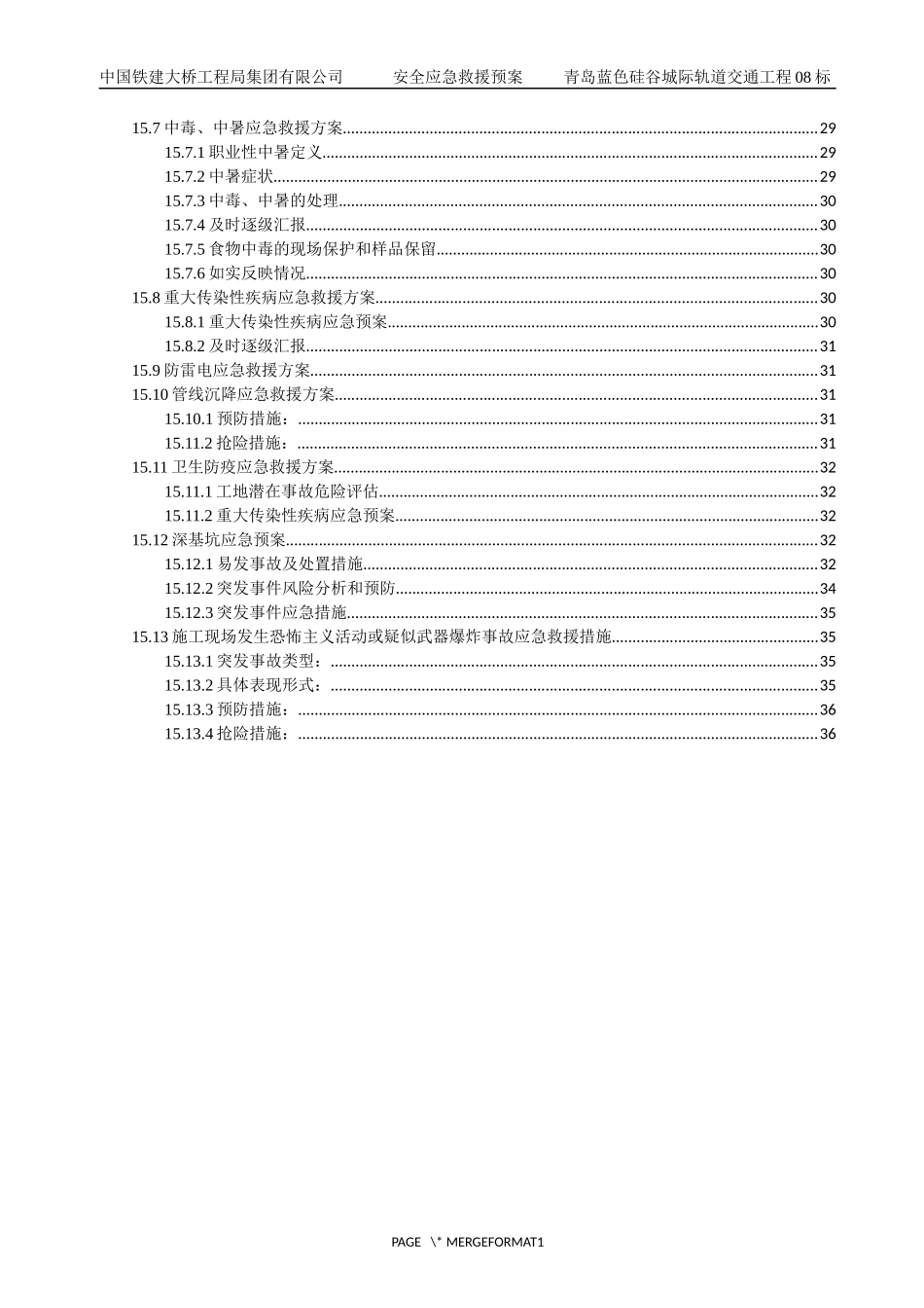 安全生产事故应急救援预案【45页】.docx_第3页