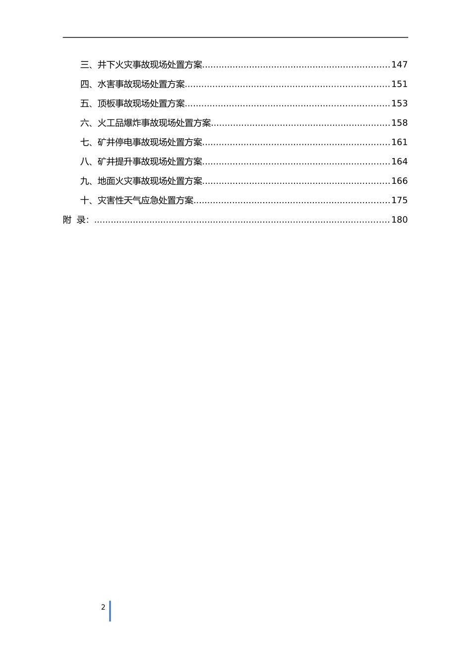 安装有限责任公司项目部生产安全事故综合应急预案【194页】.docx_第2页