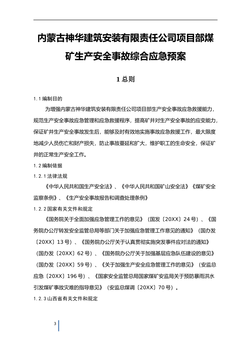 安装有限责任公司项目部生产安全事故综合应急预案【194页】.docx_第3页