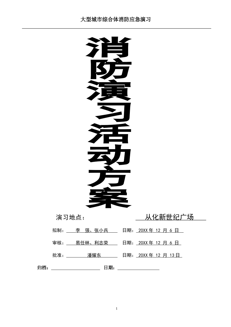 从化新世纪广场消防演习活动方案【10页】.doc_第1页