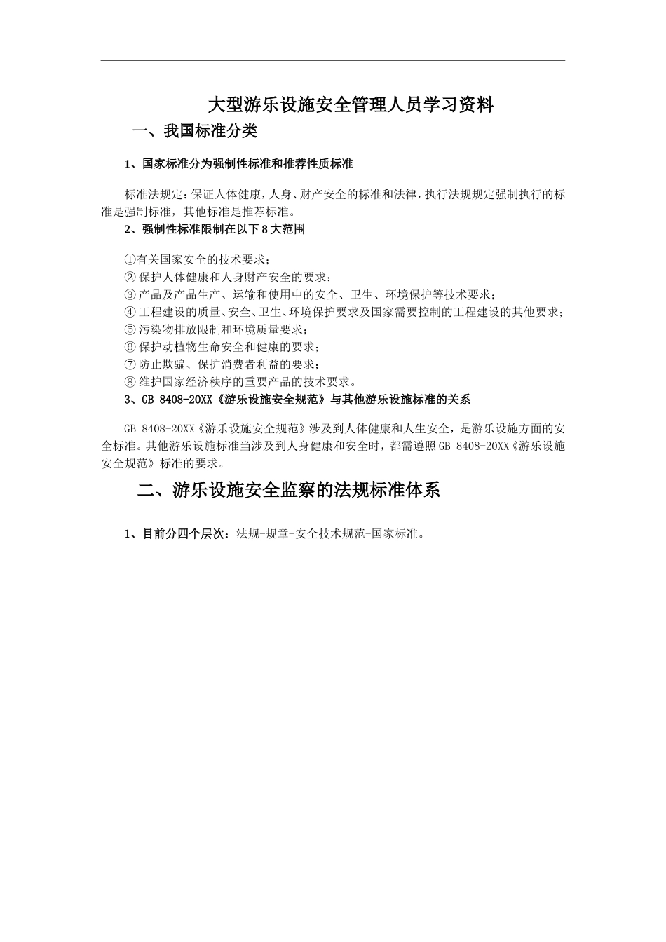 大型游乐设施安全管理人员学习资料【4页】.doc_第1页