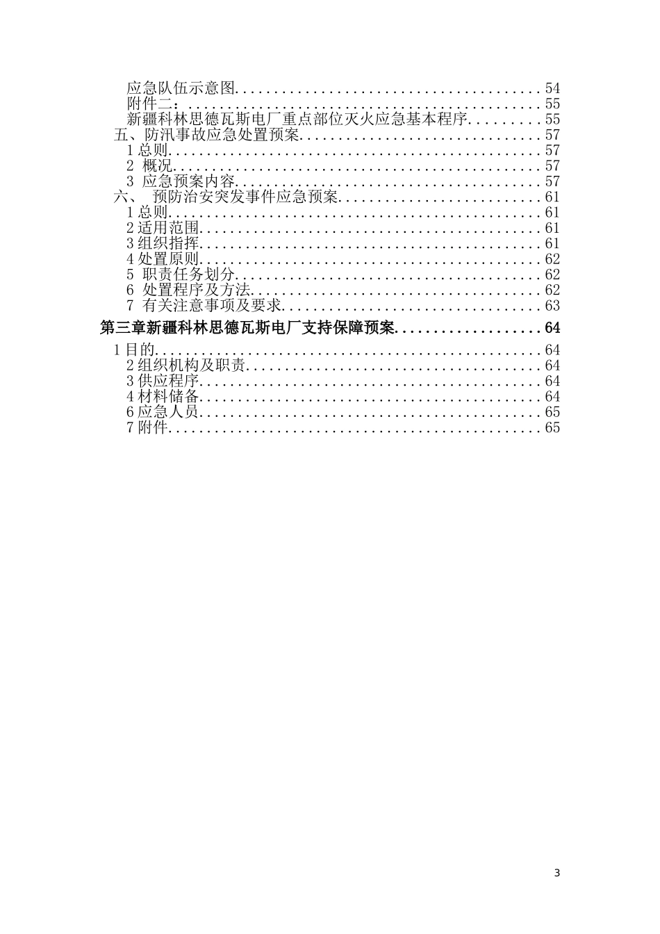 电厂安全生产事故应急预案【62页】.doc_第3页