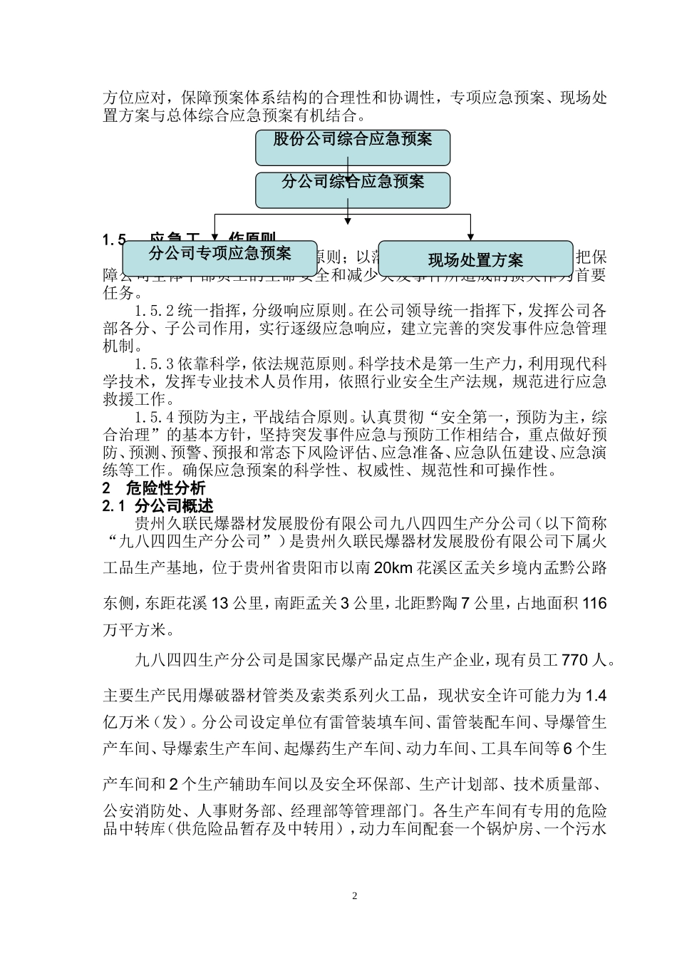 分公司综合应急预案2013.6.9改【38页】.doc_第2页