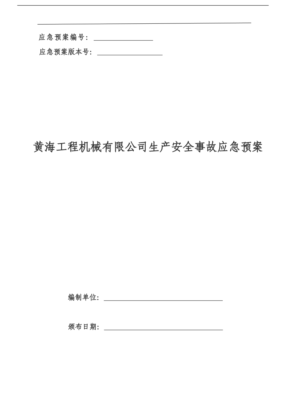 河南黄海工程机械有限公司生产安全事故应急预案【47页】.doc_第1页