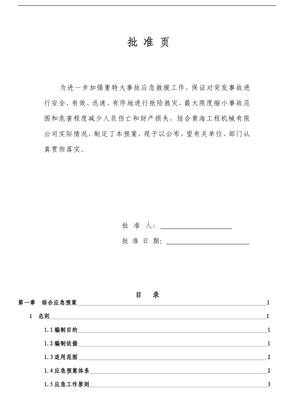 河南黄海工程机械有限公司生产安全事故应急预案【47页】.doc_第2页