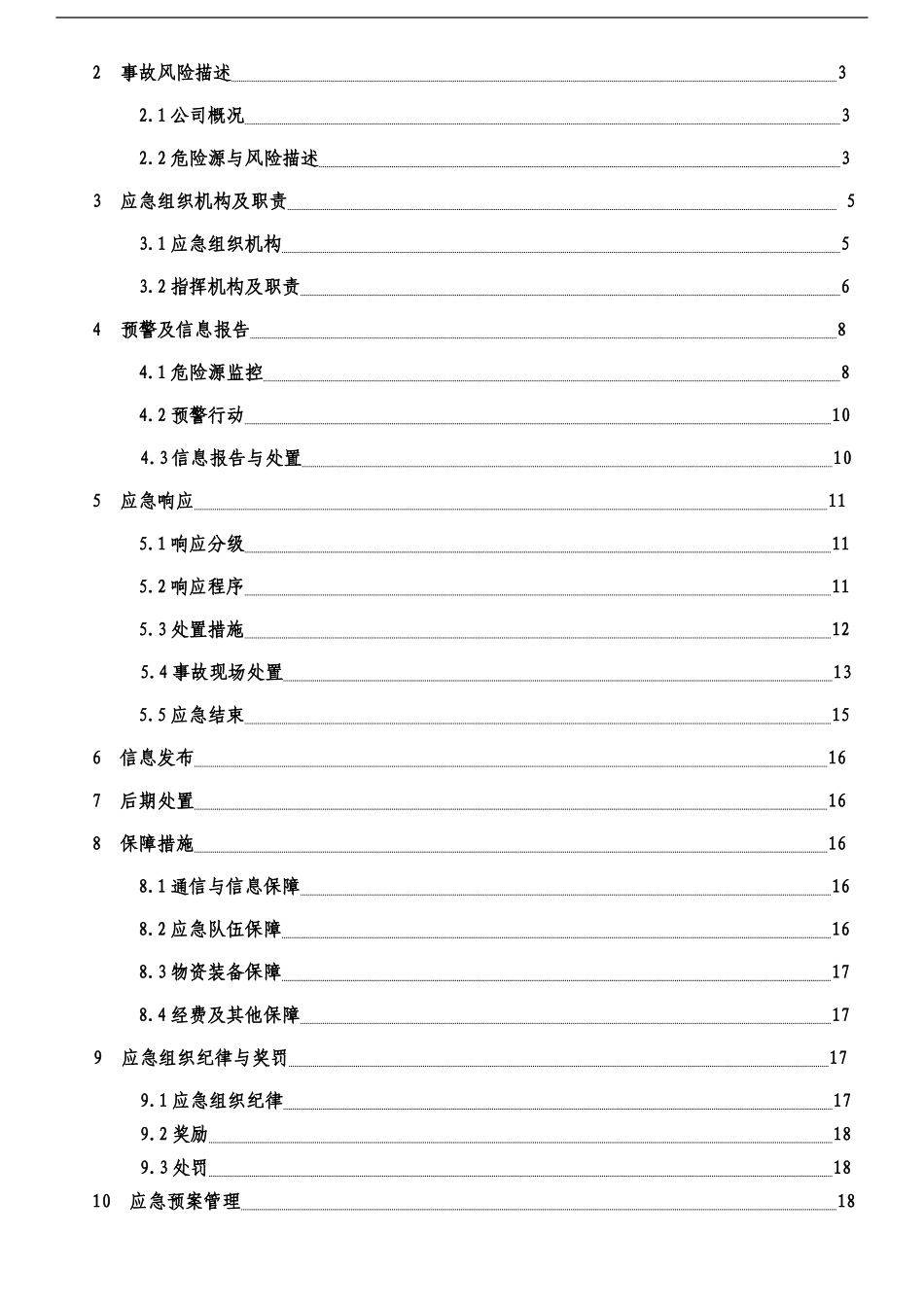 河南黄海工程机械有限公司生产安全事故应急预案【47页】.doc_第3页