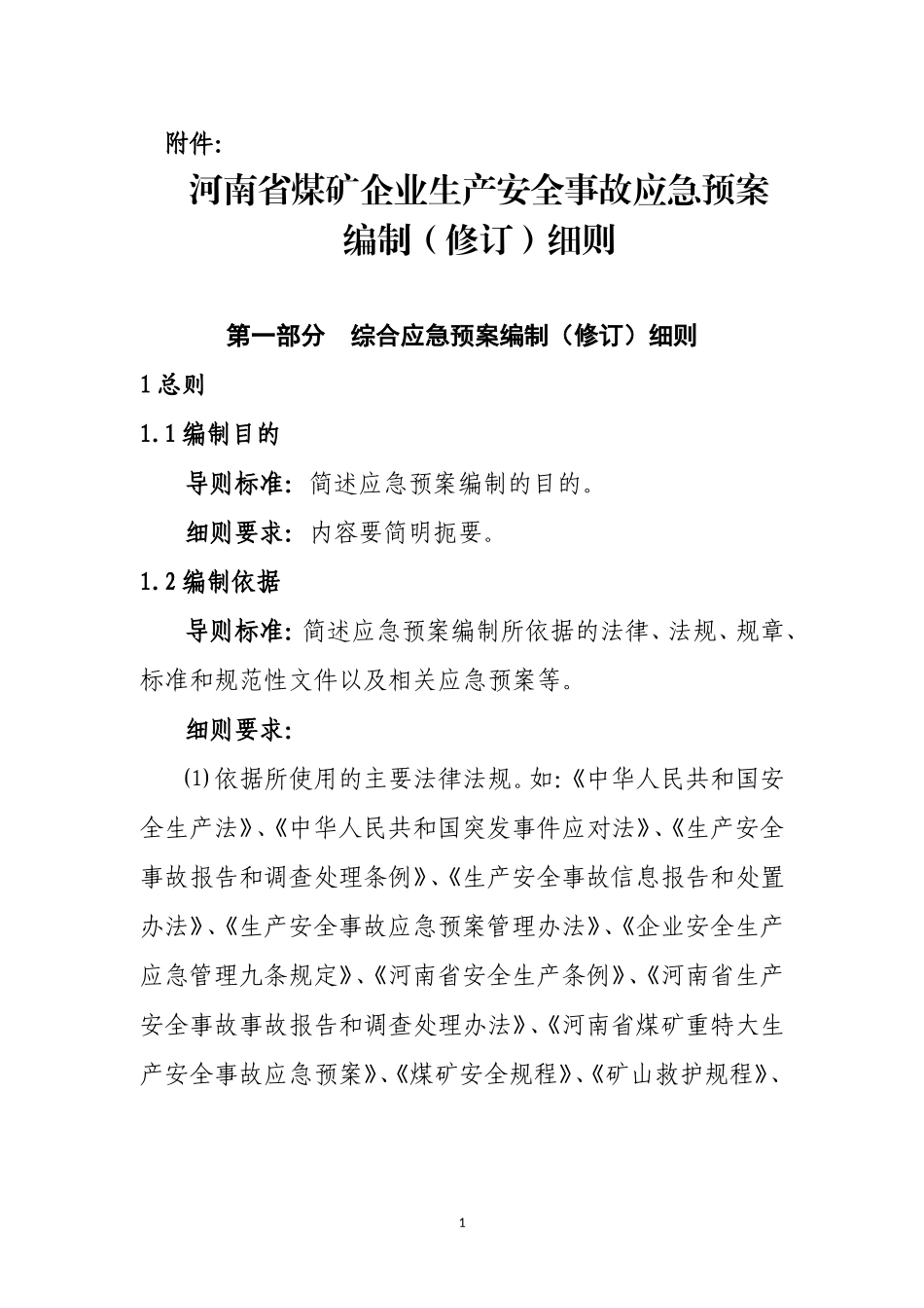 河南省煤矿企业生产安全事故应急预案编制细则【40页】.doc_第1页