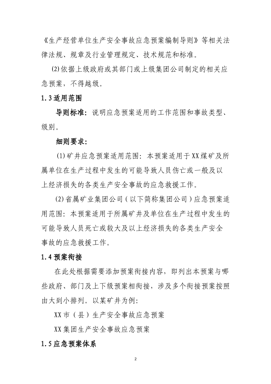 河南省煤矿企业生产安全事故应急预案编制细则【40页】.doc_第2页