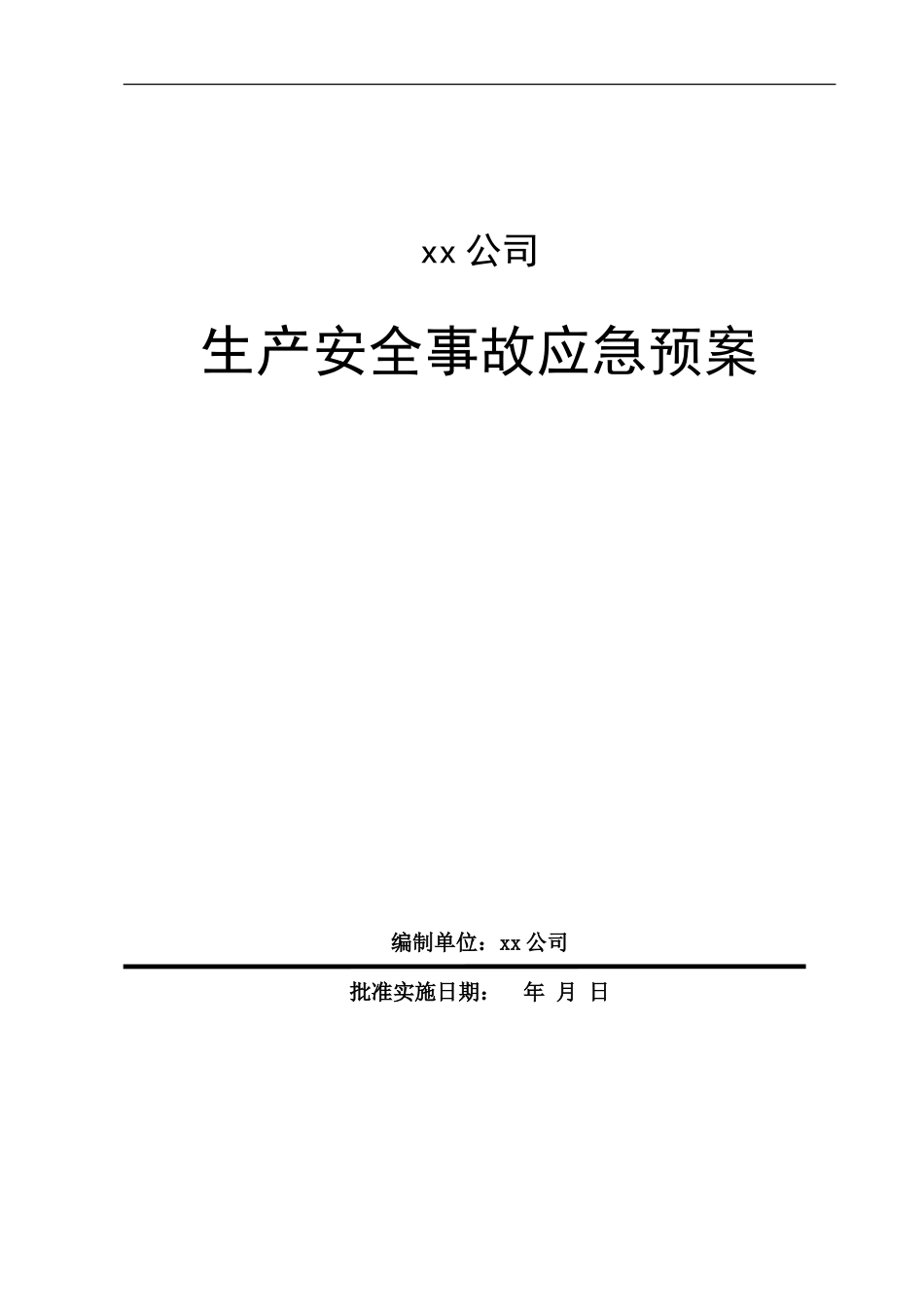 混凝土搅拌站生产安全事故应急预案【40页】.doc_第1页