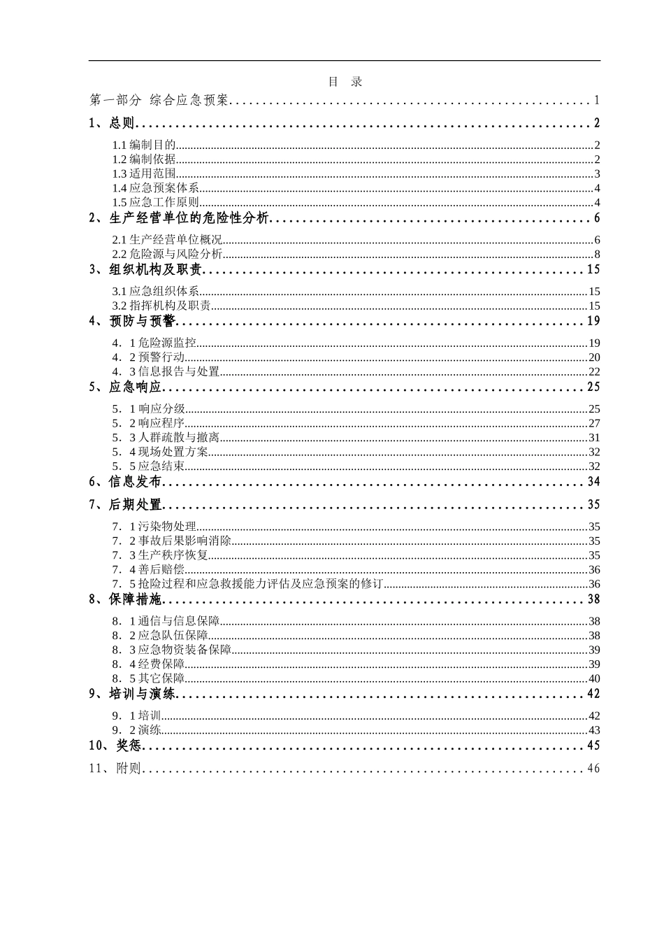 混凝土搅拌站生产安全事故应急预案【40页】.doc_第3页