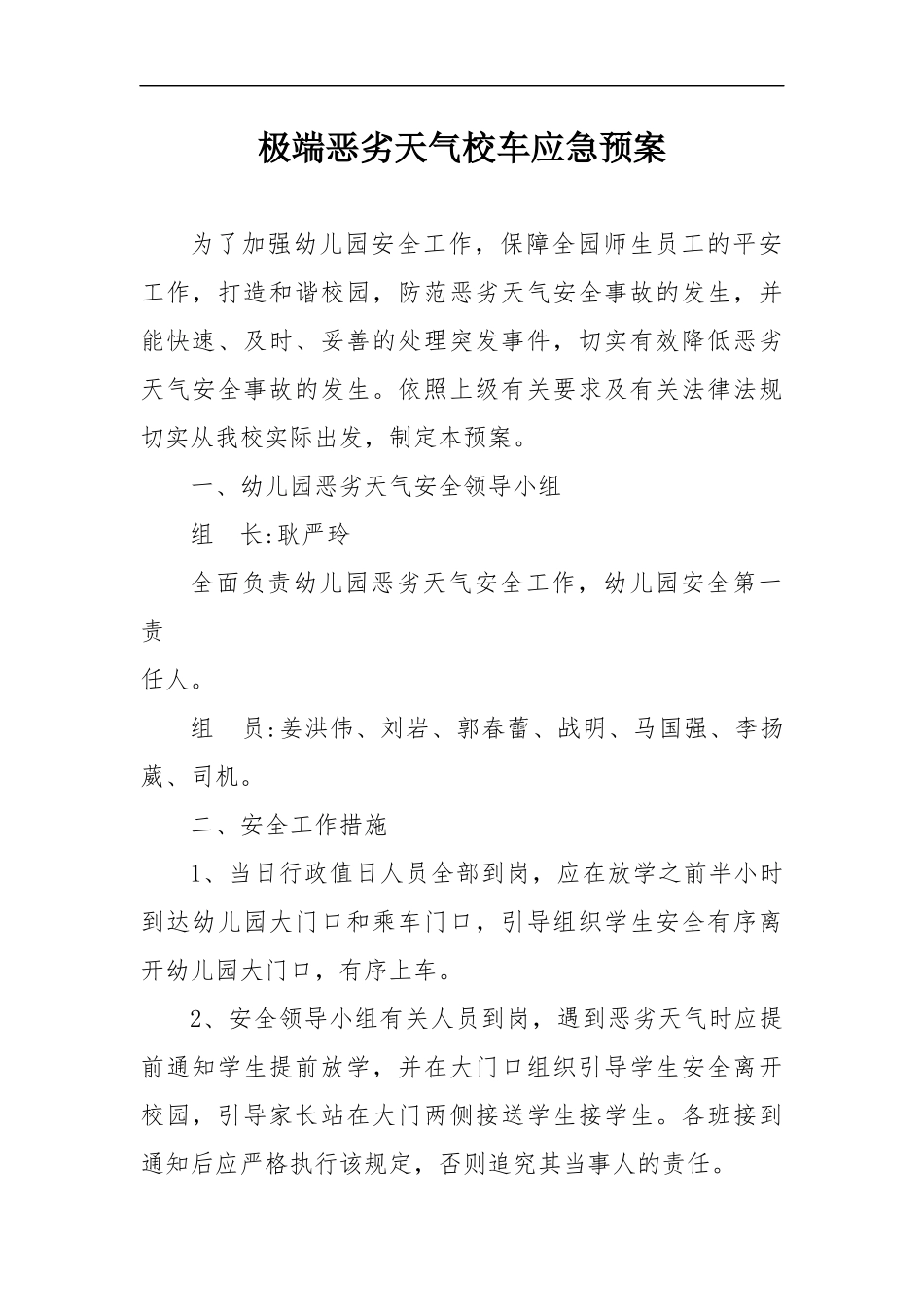 极端恶劣天气校车应急预案【2页】.docx_第1页