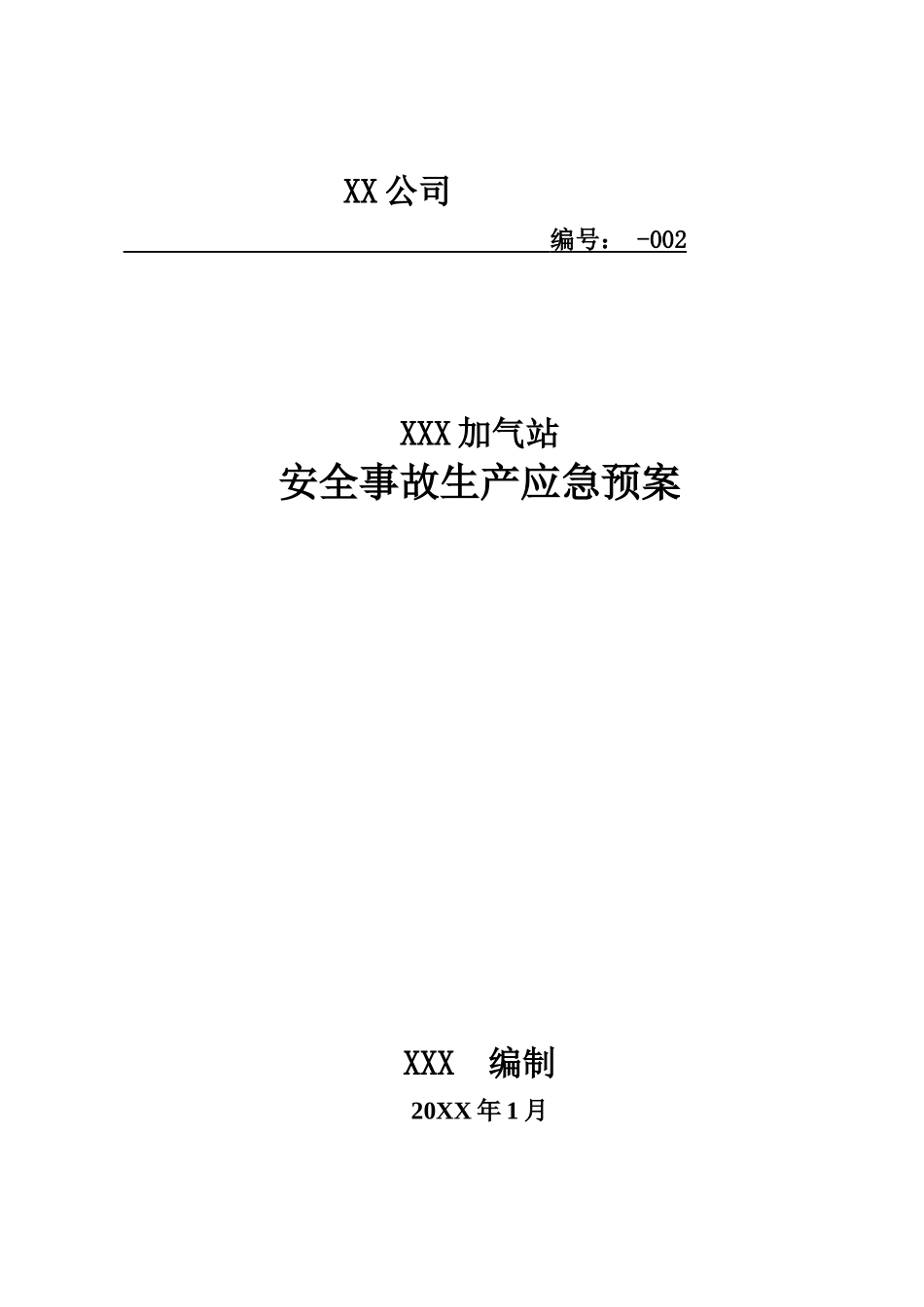 加气站安全生产应急预案【41页】.doc_第1页