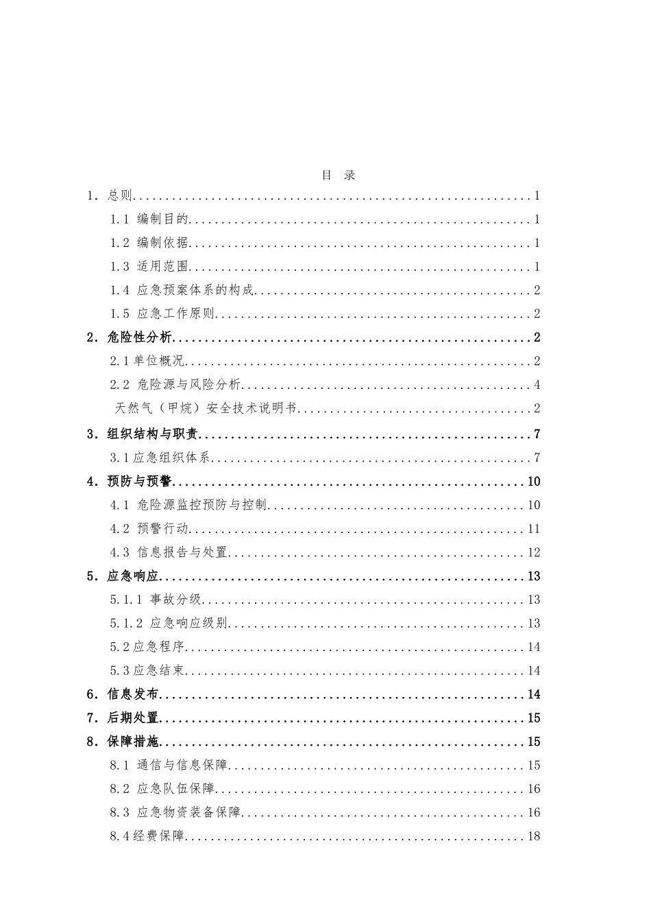 加气站安全生产应急预案【41页】.doc_第3页