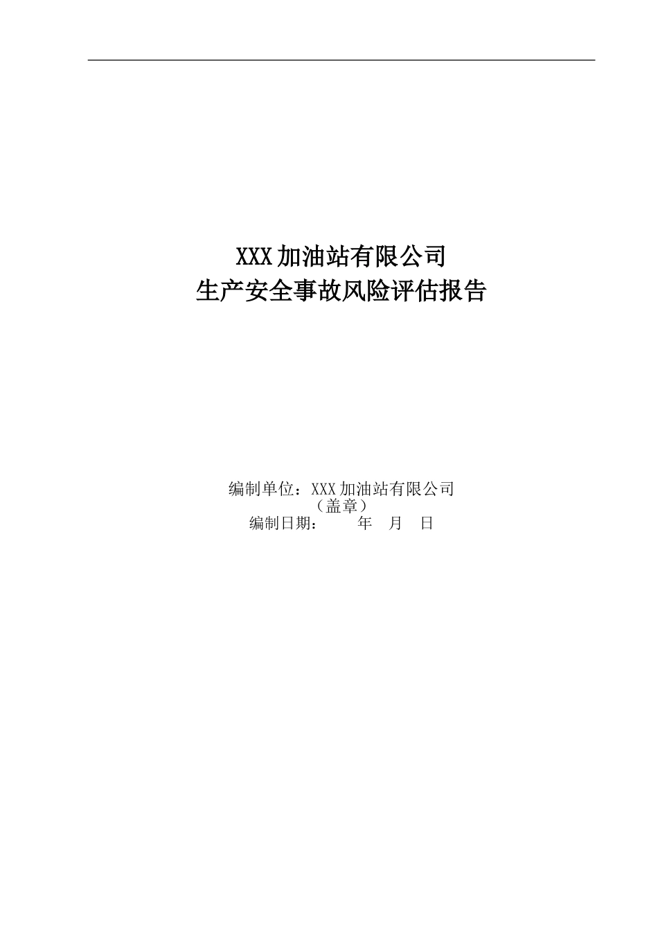 加油站安全风险评估报告【16页】.doc_第1页