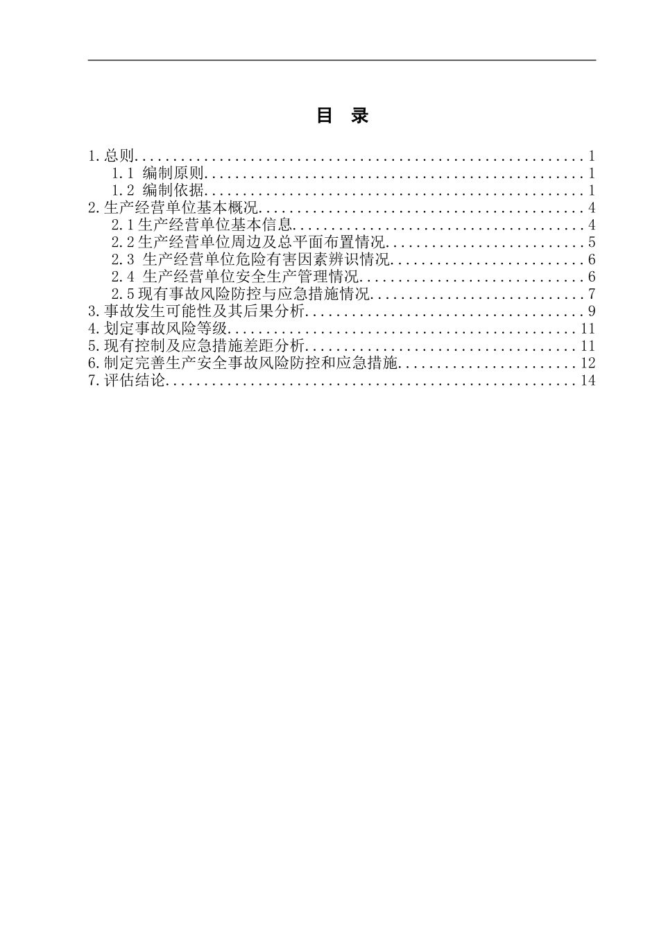 加油站安全风险评估报告【16页】.doc_第2页