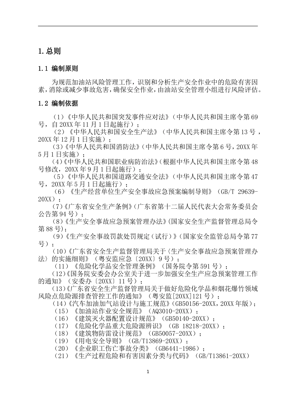 加油站安全风险评估报告【16页】.doc_第3页