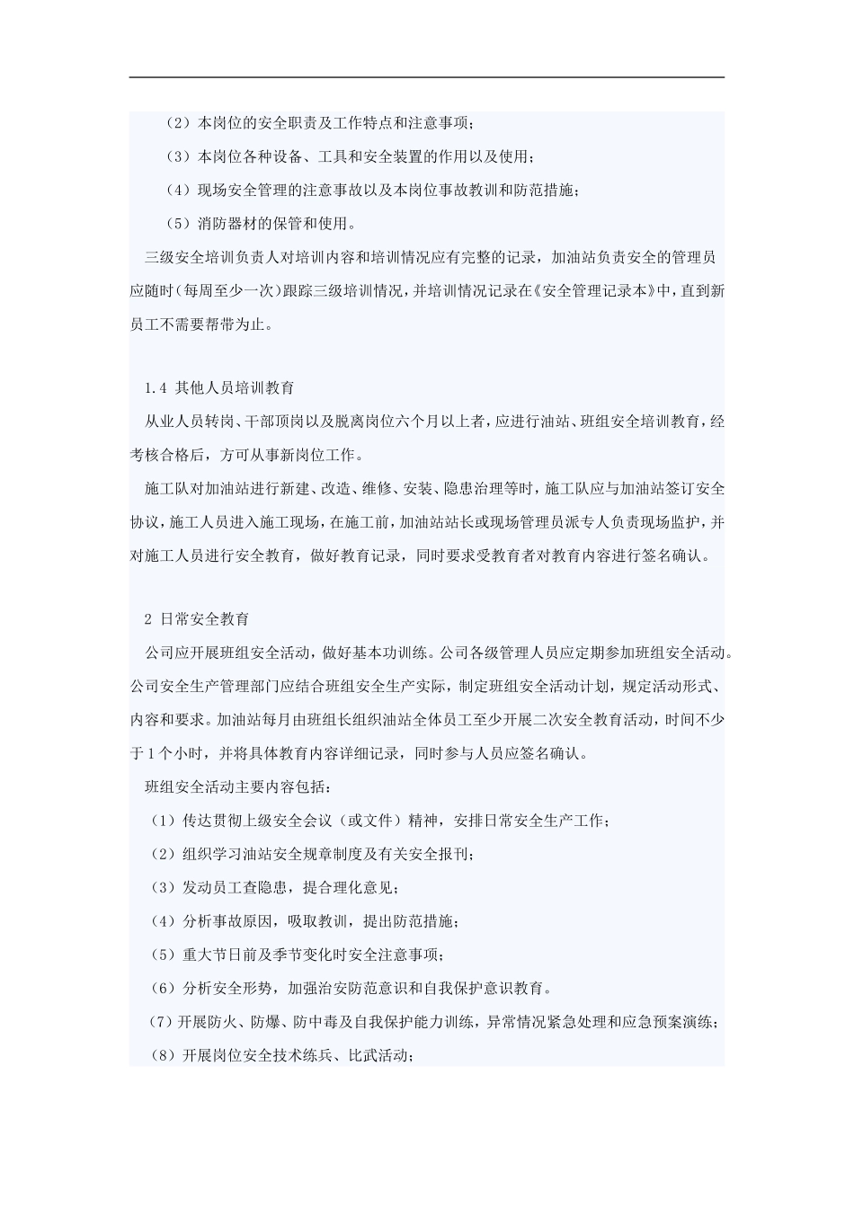 加油站安全教育培训规章制度【4页】.doc_第3页