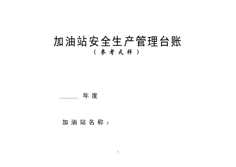 加油站安全生产管理台账21种台账样本【61页】.doc_第1页