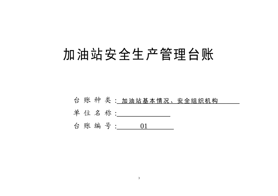 加油站安全生产管理台账21种台账样本【61页】.doc_第3页