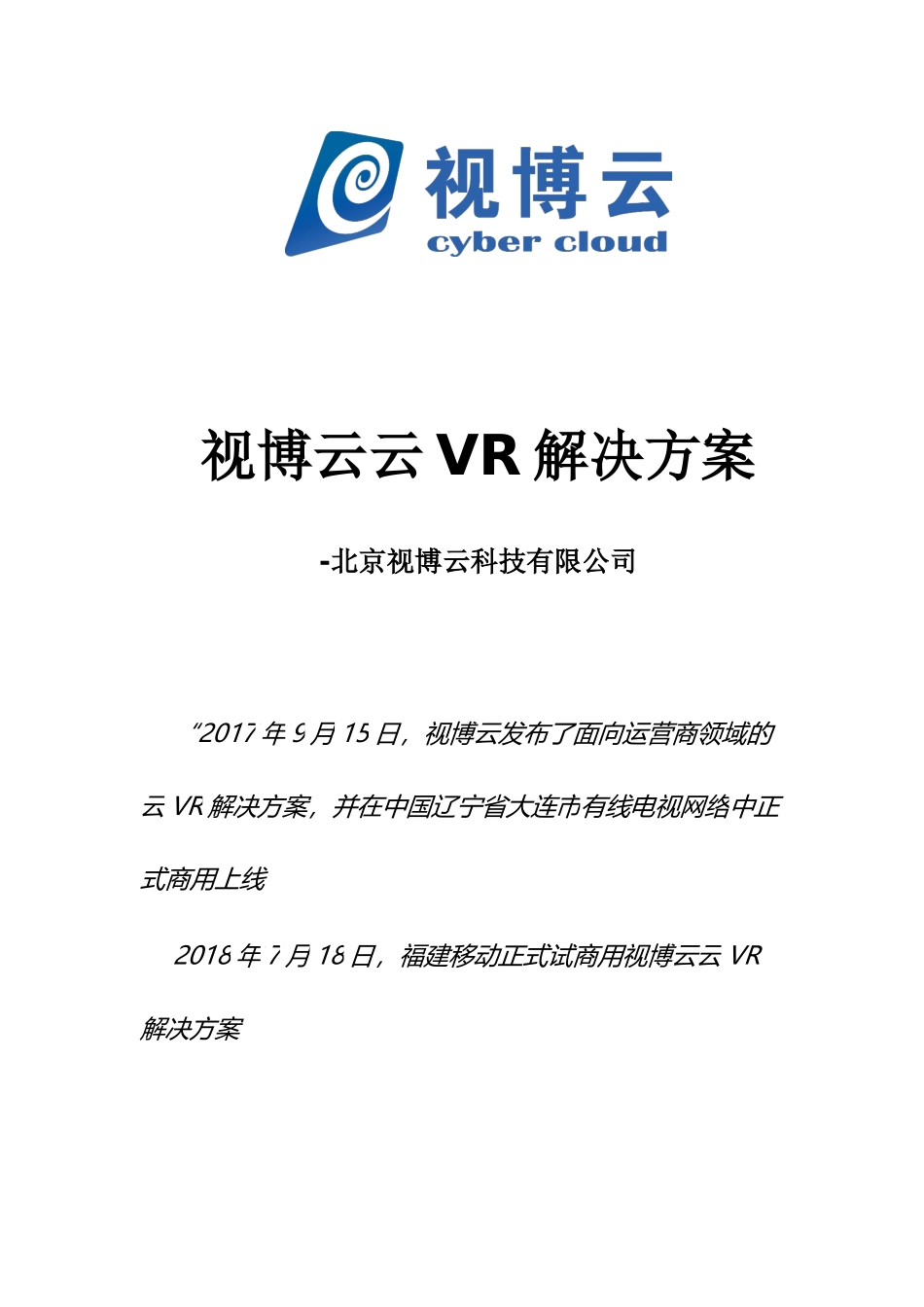 【精品】视博云Cloud VR to B解决方案.docx_第1页