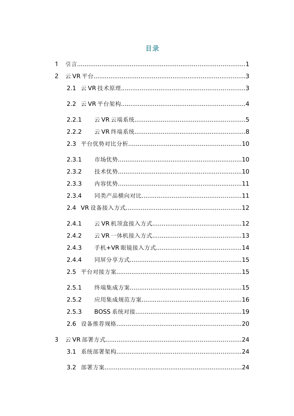 【精品】视博云Cloud VR to B解决方案.docx_第3页