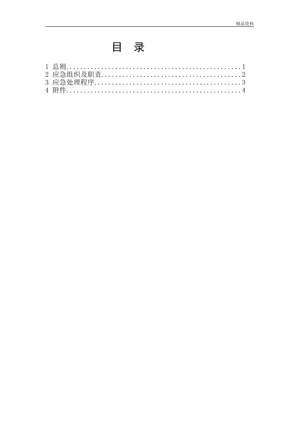 加油站环境污染应急预案【11页】.doc_第2页