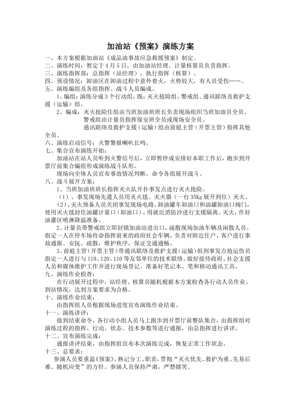 加油站应急演练计划、方案、总结【4页】.doc_第2页