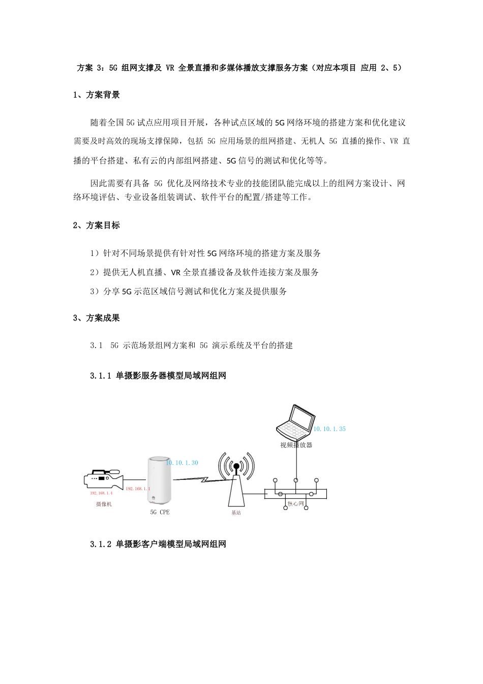 5G组网支撑及VR全景直播和多媒体播放支撑服务方案-中通服建设有限公司.docx_第1页