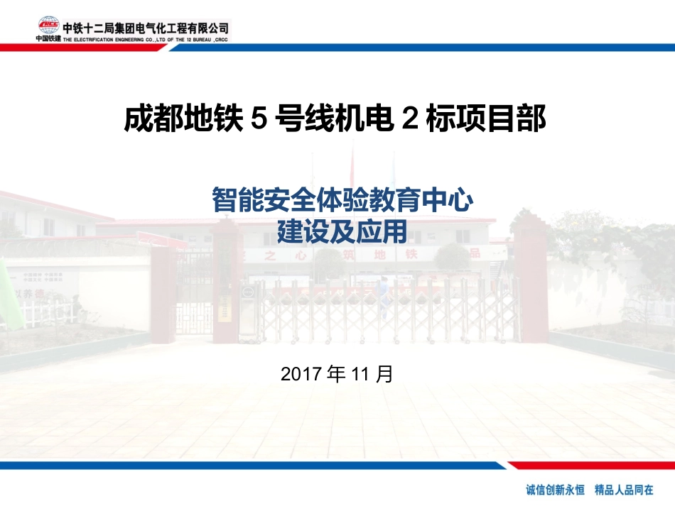 11中铁十二局VR安全体验教育中心(1).ppt_第1页