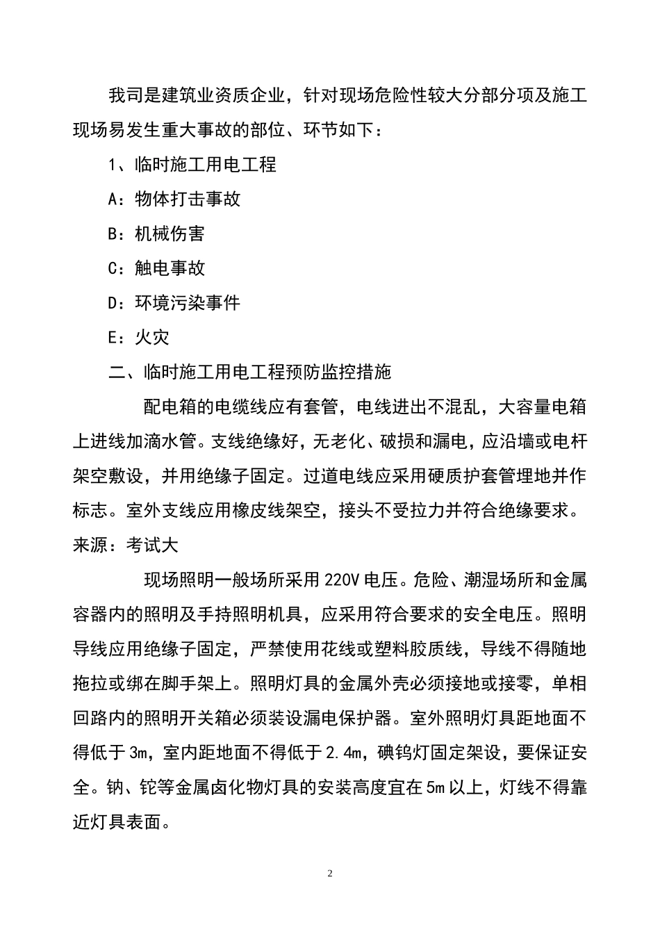 建筑企业安全生产事故预防监控措施和应急预案【35页】.doc_第2页