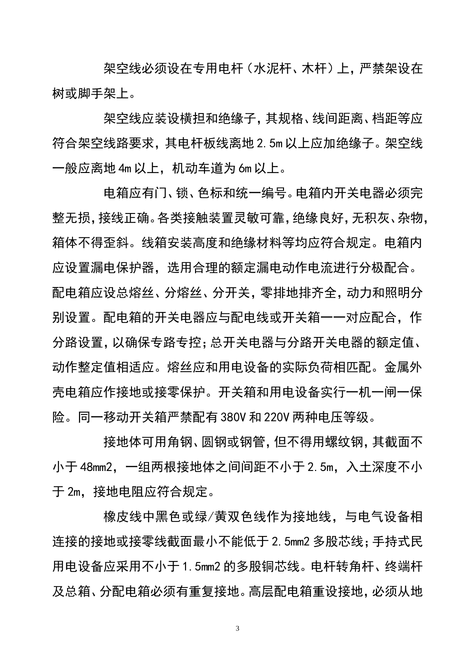 建筑企业安全生产事故预防监控措施和应急预案【35页】.doc_第3页