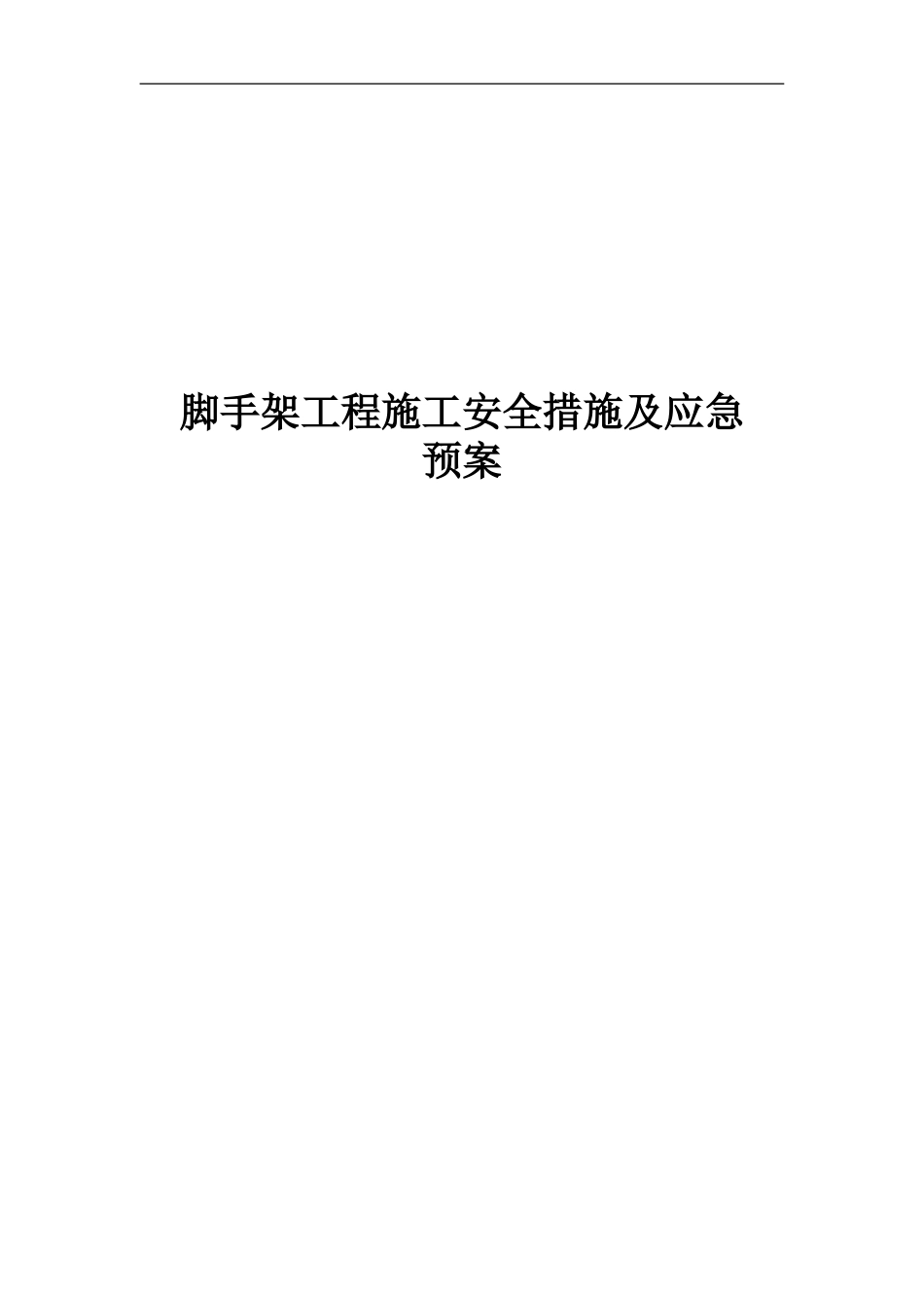 脚手架工程施工安全措施及应急预案【18页】.doc_第1页