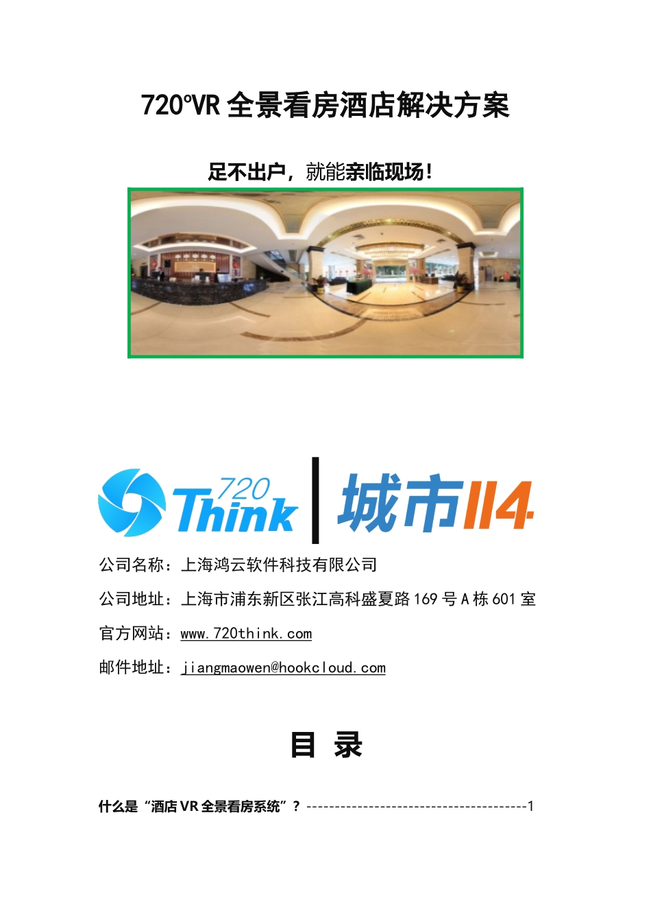 720Think-VR全景-酒店房产-VR全景行业方案.docx_第1页